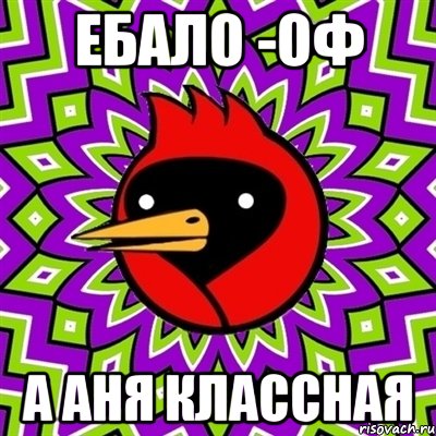 ебало -оф а Аня классная