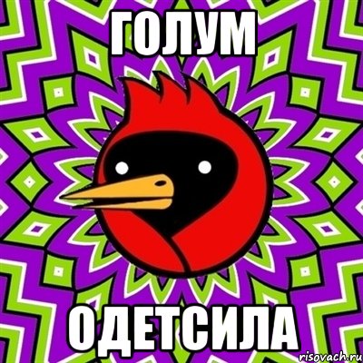 ГОЛУМ ОДЕТСИЛА