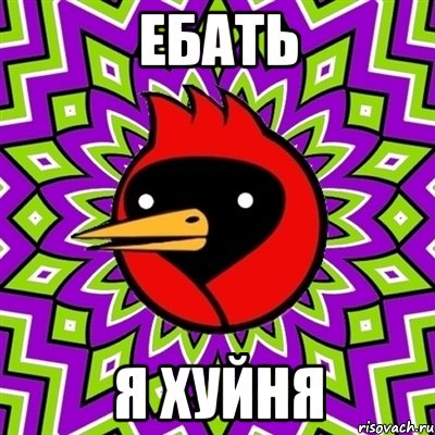 ебать я хуйня