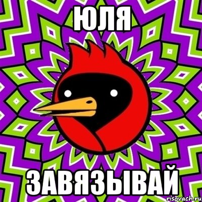 юля завязывай, Мем Омская птица