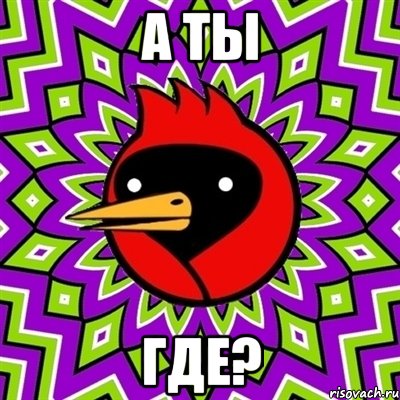 а ты где?, Мем Омская птица