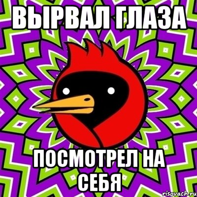 Вырвал глаза Посмотрел на себя