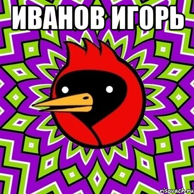 Иванов Игорь , Мем Омская птица