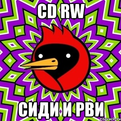 cd rw Сиди и рви, Мем Омская птица