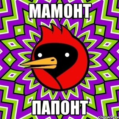 Мамонт Папонт, Мем Омская птица