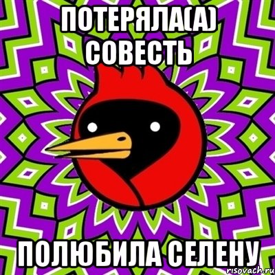 Потеряла(а) совесть Полюбила Селену, Мем Омская птица