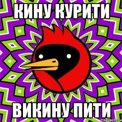 кину курити викину пити, Мем Омская птица