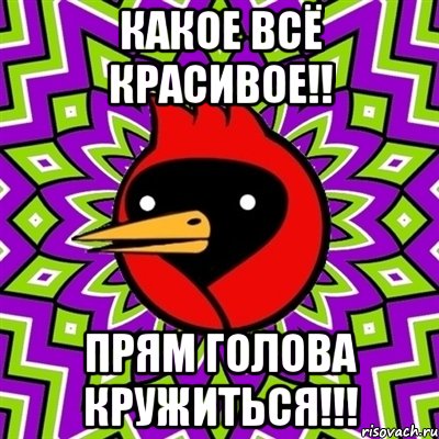 какое всЁ красивое!! прям голова кружиться!!!, Мем Омская птица