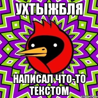 УХТЫЖБЛЯ НАПИСАЛ ЧТО-ТО ТЕКСТОМ, Мем Омская птица