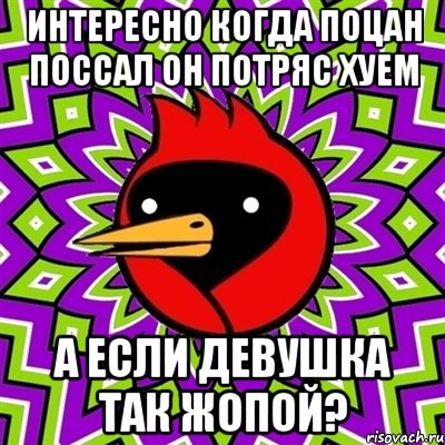 Интересно когда поцан поссал он потряс хуем а если девушка так жопой?, Мем Омская птица
