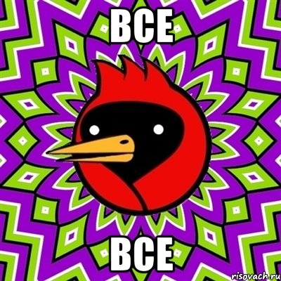 ВСЕ ВСЕ, Мем Омская птица