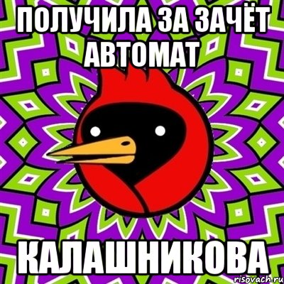 получила за зачёт автомат калашникова, Мем Омская птица