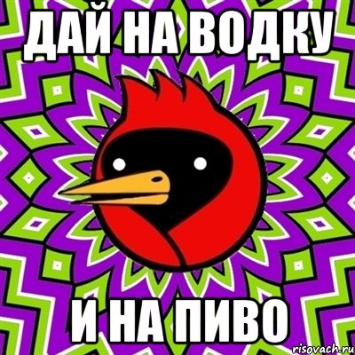 Дай на водку И на пиво, Мем Омская птица