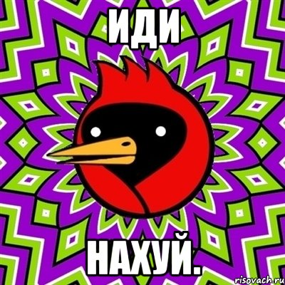 Иди Нахуй., Мем Омская птица