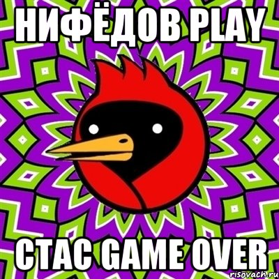 Нифёдов Play Стас Game Over, Мем Омская птица