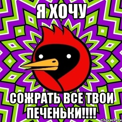 я хочу СОЖРАТЬ ВСЕ ТВОИ ПЕЧЕНЬКИ!!!!, Мем Омская птица