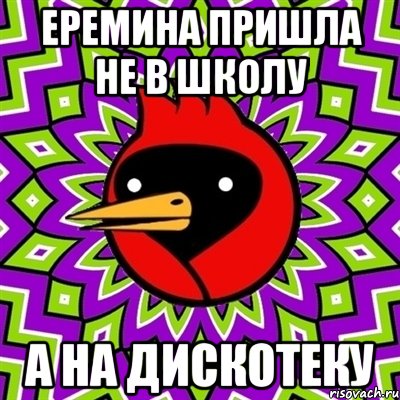 Еремина пришла не в школу а на дискотеку, Мем Омская птица