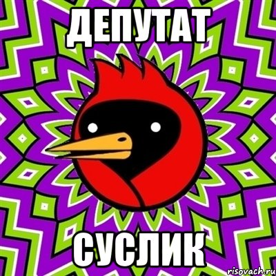 Депутат Суслик, Мем Омская птица