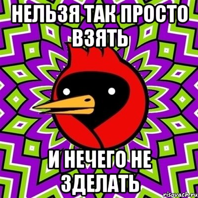 нельзя так просто взять и нечего не зделать, Мем Омская птица