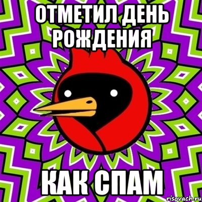 ОТМЕТИЛ ДЕНЬ РОЖДЕНИЯ КАК СПАМ, Мем Омская птица