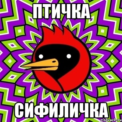 птичка сифиличка, Мем Омская птица