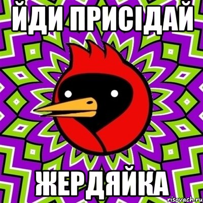 Йди присідай жердяйка, Мем Омская птица