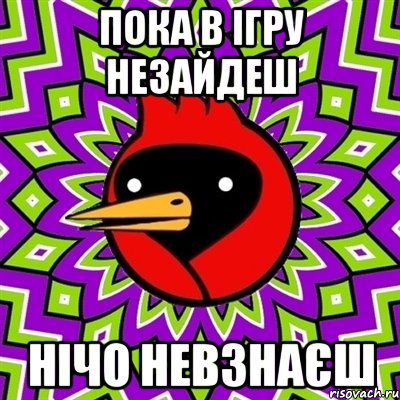 пока в ігру незайдеш нічо невзнаєш, Мем Омская птица