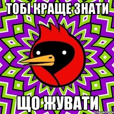 тобі краще знати що жувати, Мем Омская птица