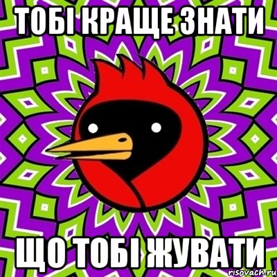 тобі краще знати що тобі жувати, Мем Омская птица