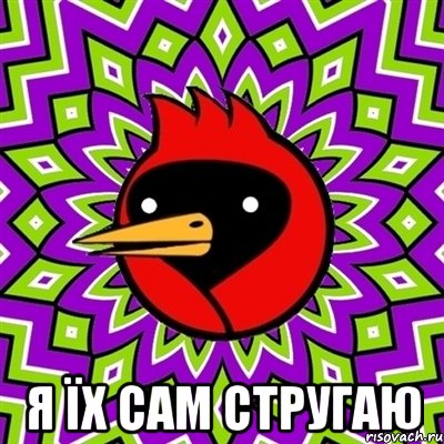  Я їх сам стругаю, Мем Омская птица