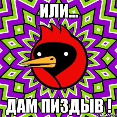или... Дам пиздыв !, Мем Омская птица