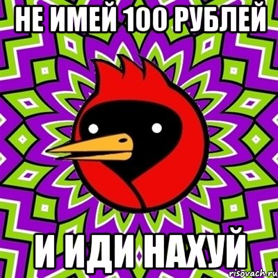не имей 100 рублей и иди нахуй, Мем Омская птица