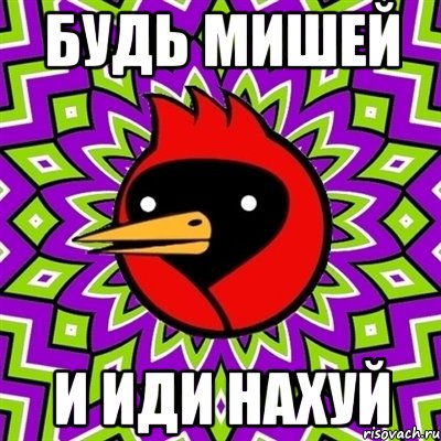 будь мишей и иди нахуй, Мем Омская птица