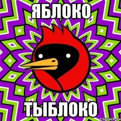 Яблоко Тыблоко