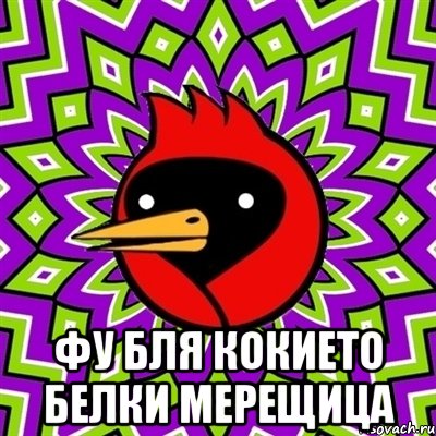  фу бля кокието белки мерещица