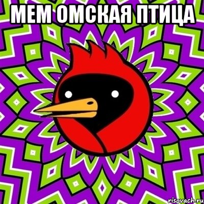 Мем Омская птица 