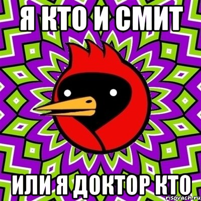 я кто и смит или я доктор кто