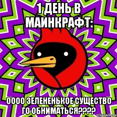 1 день в маинкрафт: Оооо зелененькое существо Го обниматься????, Мем Омская птица
