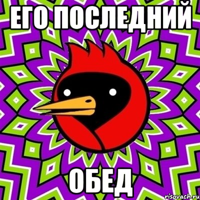 Его последний Обед, Мем Омская птица