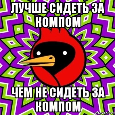 Лучше сидеть за компом Чем не сидеть за компом, Мем Омская птица