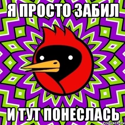 Я просто забил И тут понеслась, Мем Омская птица