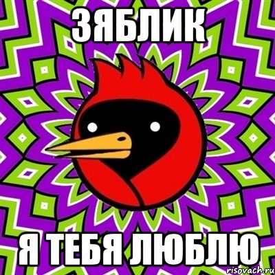 Зяблик Я тебя люблю, Мем Омская птица