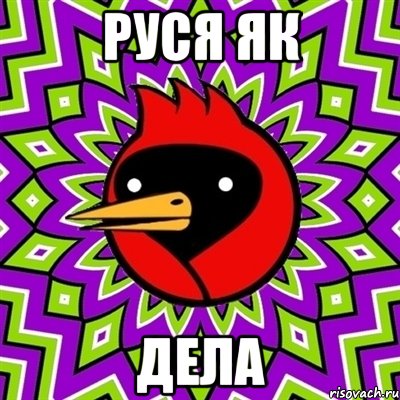 Руся як Дела, Мем Омская птица