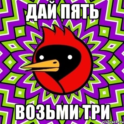 дай пять возьми три, Мем Омская птица