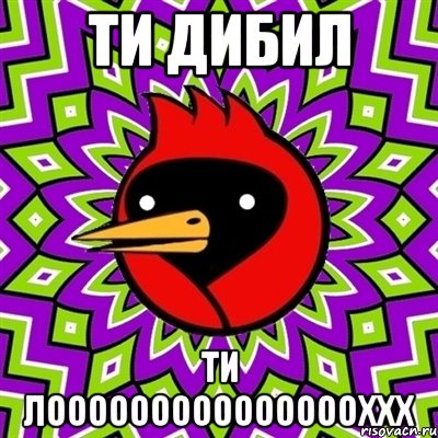 ти дибил ти лоооооооооооооооххх, Мем Омская птица