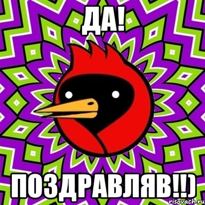 Да! Поздравляв!!), Мем Омская птица