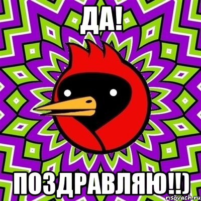 Да! Поздравляю!!), Мем Омская птица