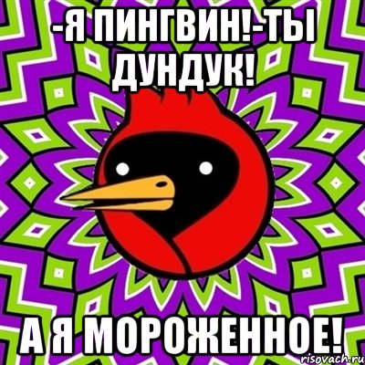 -Я пингвин!-Ты дундук! А я мороженное!, Мем Омская птица
