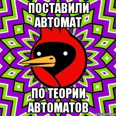 Поставили автомат По теории автоматов, Мем Омская птица