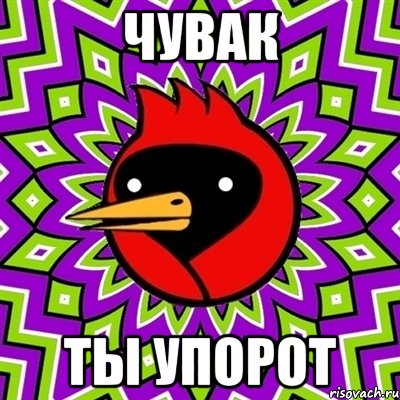 Чувак Ты упорот, Мем Омская птица